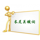 阳江SEO如何布局长尾关键词