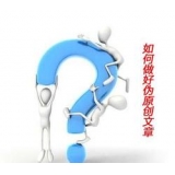 阳江赵旭隆:seo伪原创文章是如何做出来的
