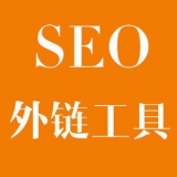 阳江大红:SEO增加外链工具大全