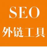 阳江SEO优化中外链工具对网站有着怎样的作用