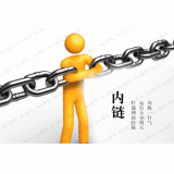 阳江内部链接建设的注意事项。